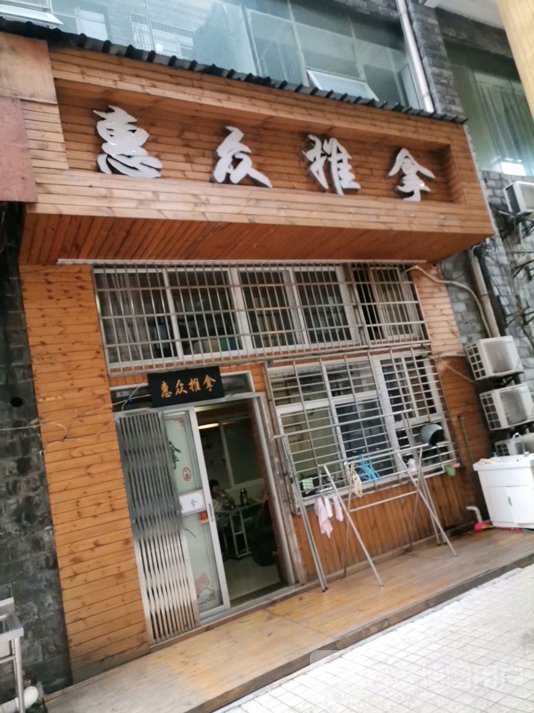 惠众推油