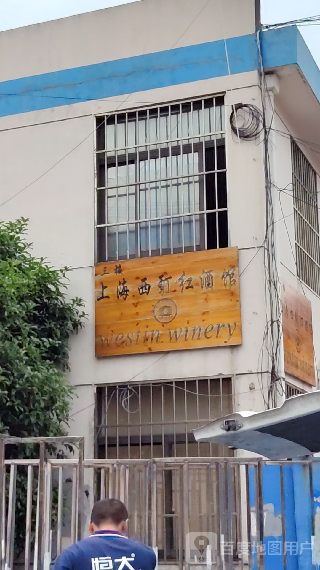 上海西酊红酒馆