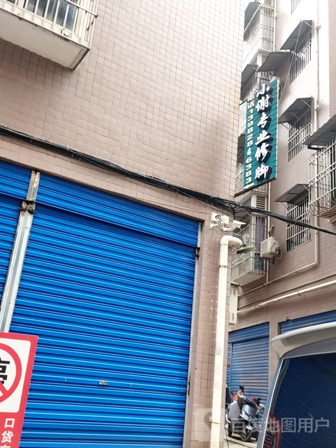 晓谢专业按摩修脚