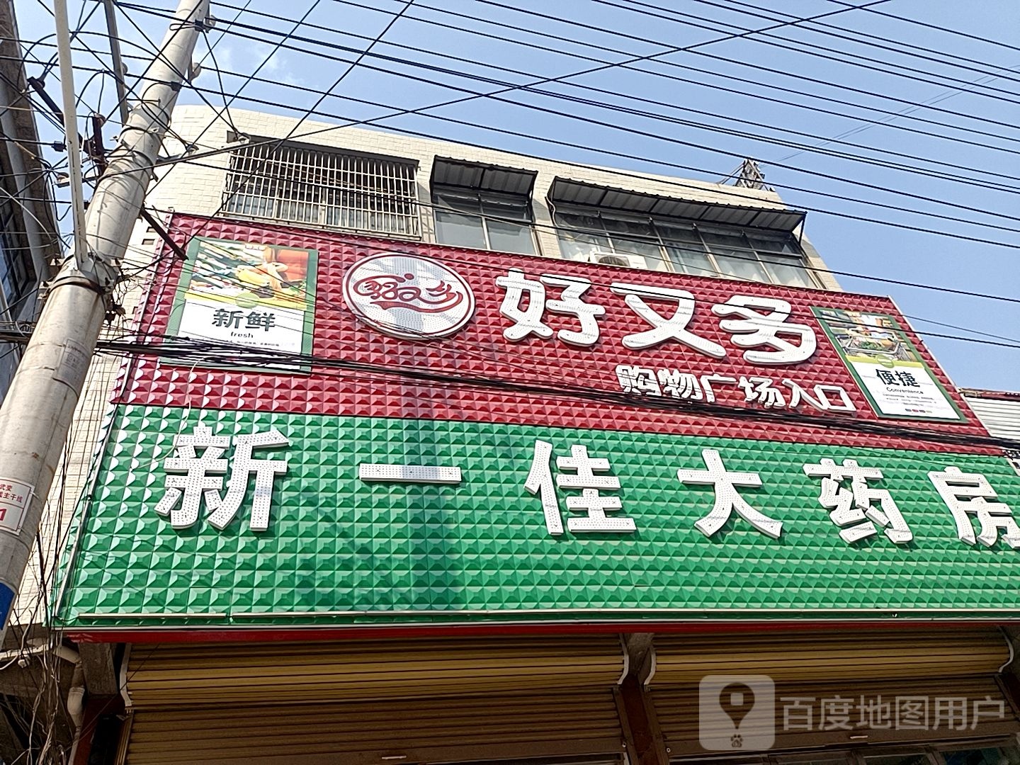 好又多(大众百货店)