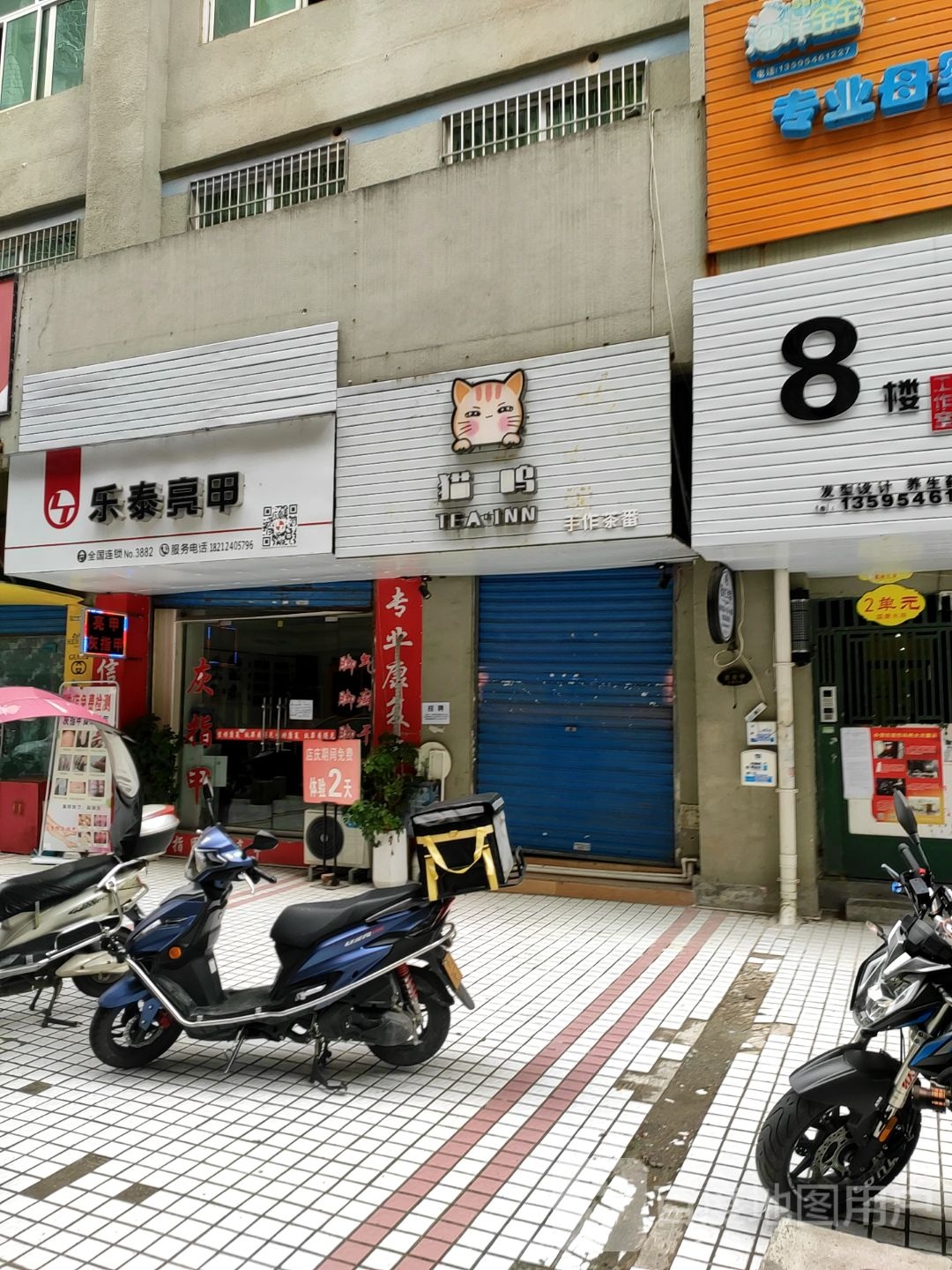 乐乐亮甲(环城北路店)