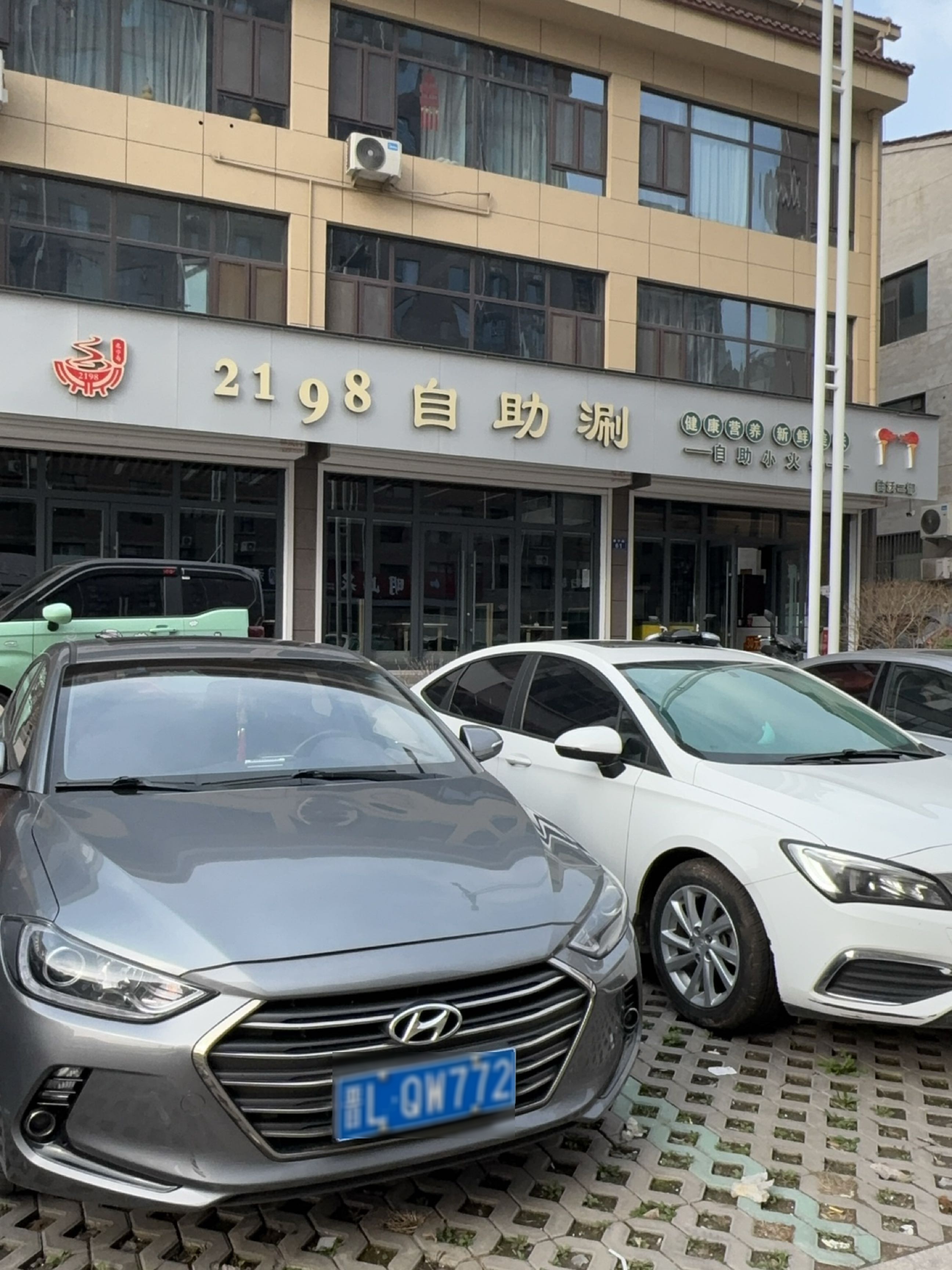 2198自助涮(东城花园店)