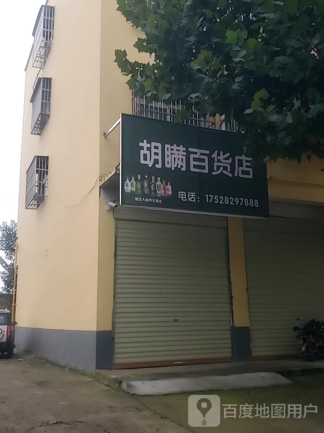 项城市胡瞒百货店