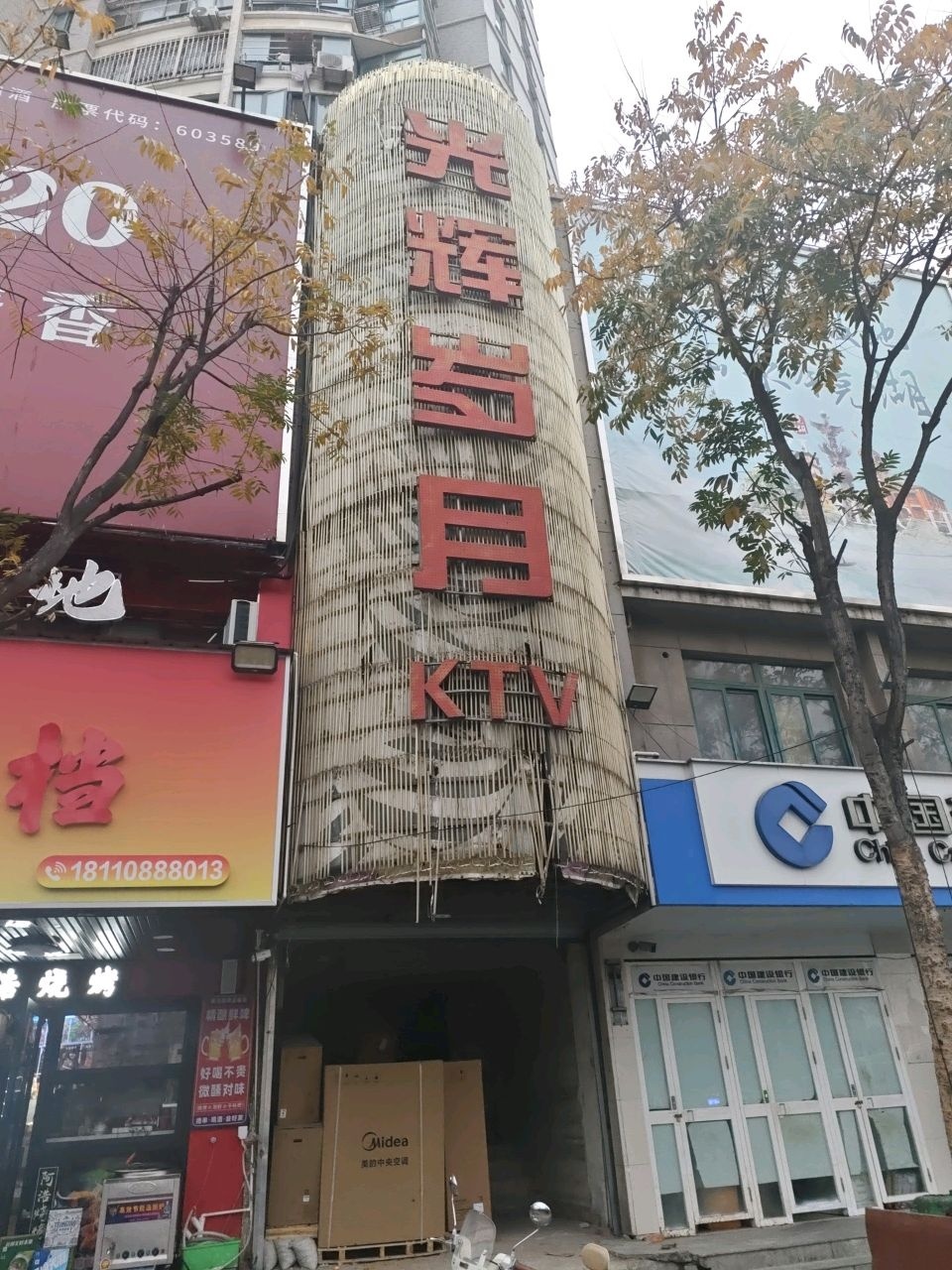 光辉岁月KTV