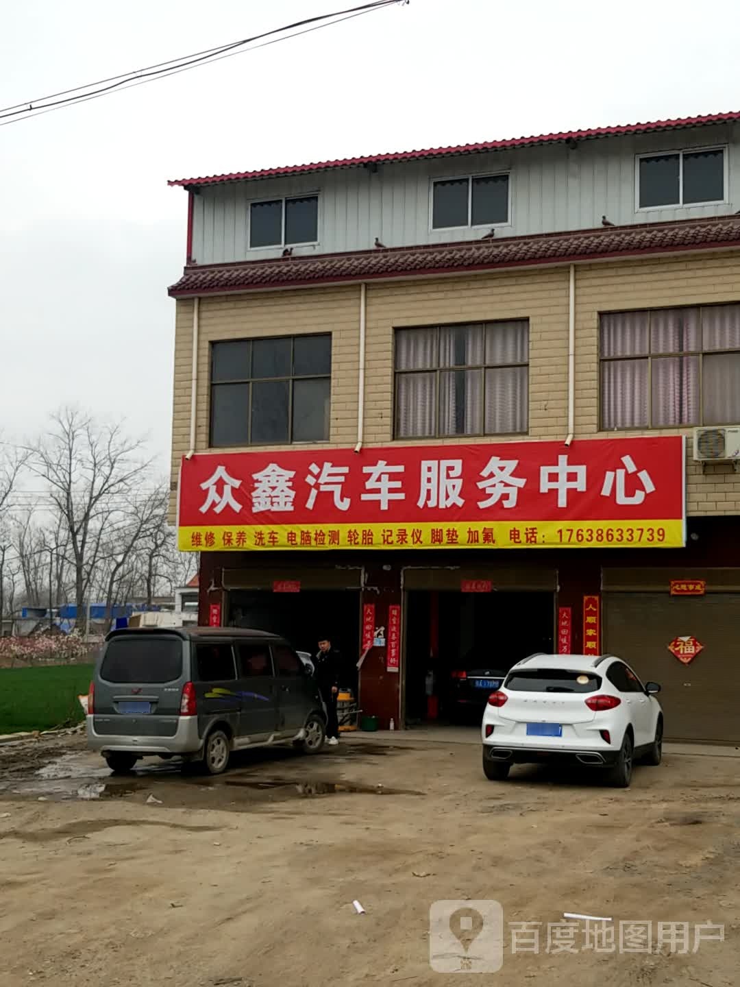 众兴汽车服务中心