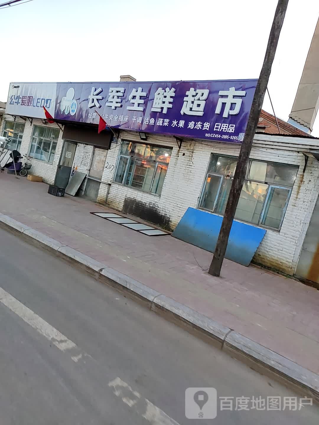 长军生鲜超市