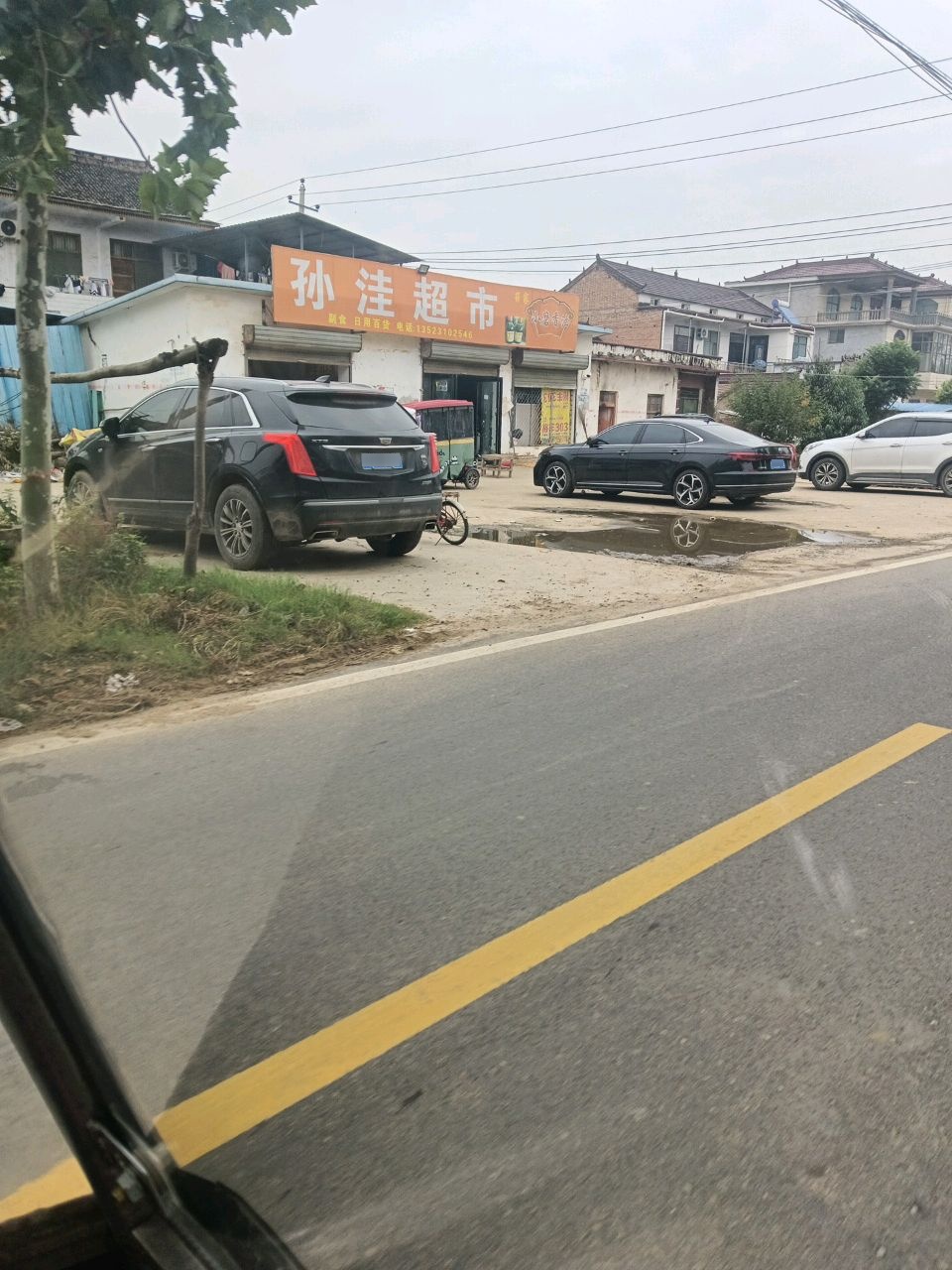 孙洼超市