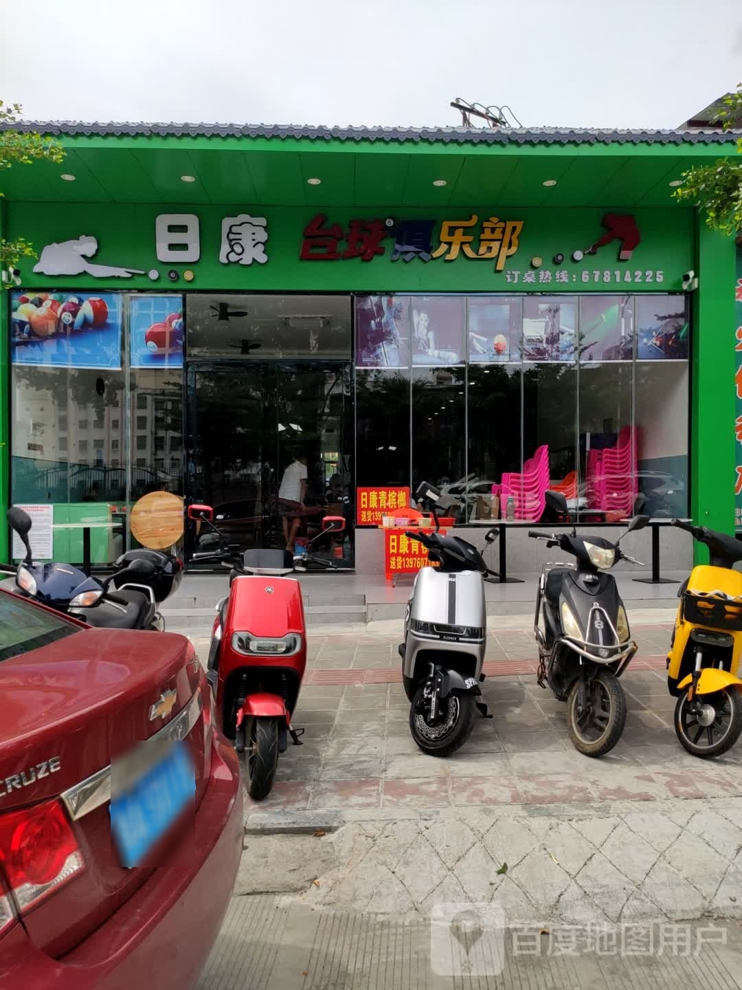 日康台球俱乐部