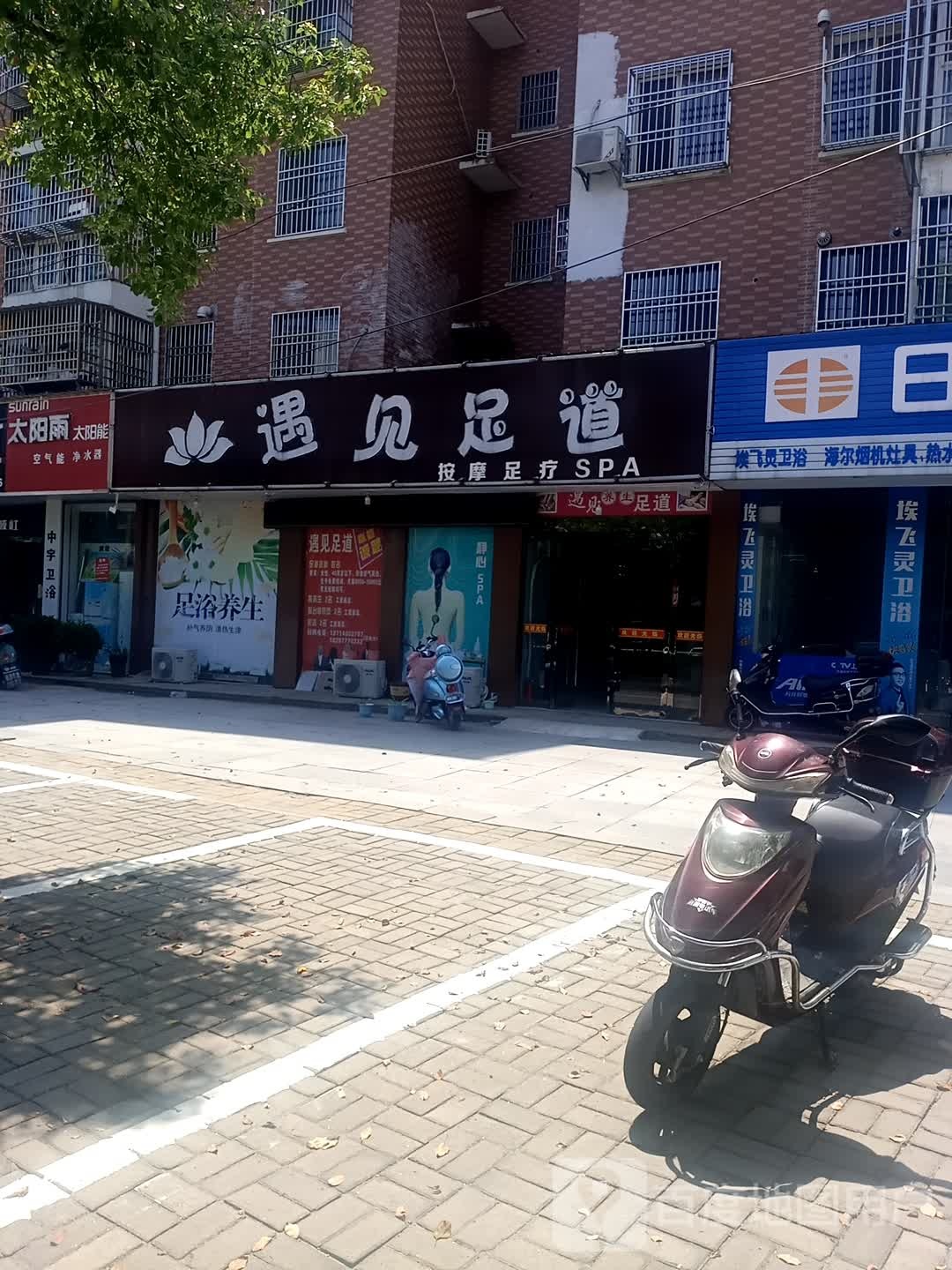 遇见足dao(全力·阳光城店)