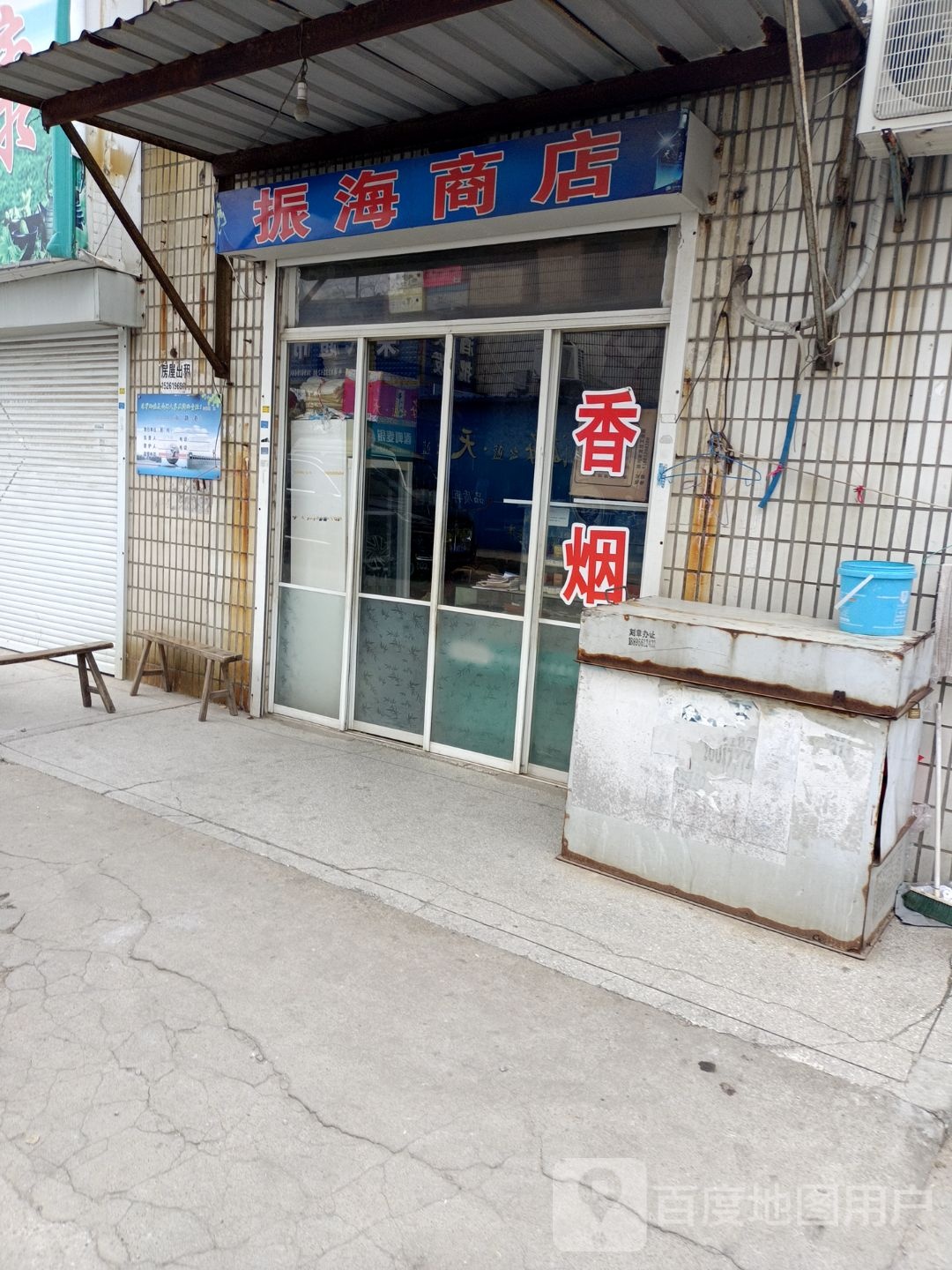 振海商贸