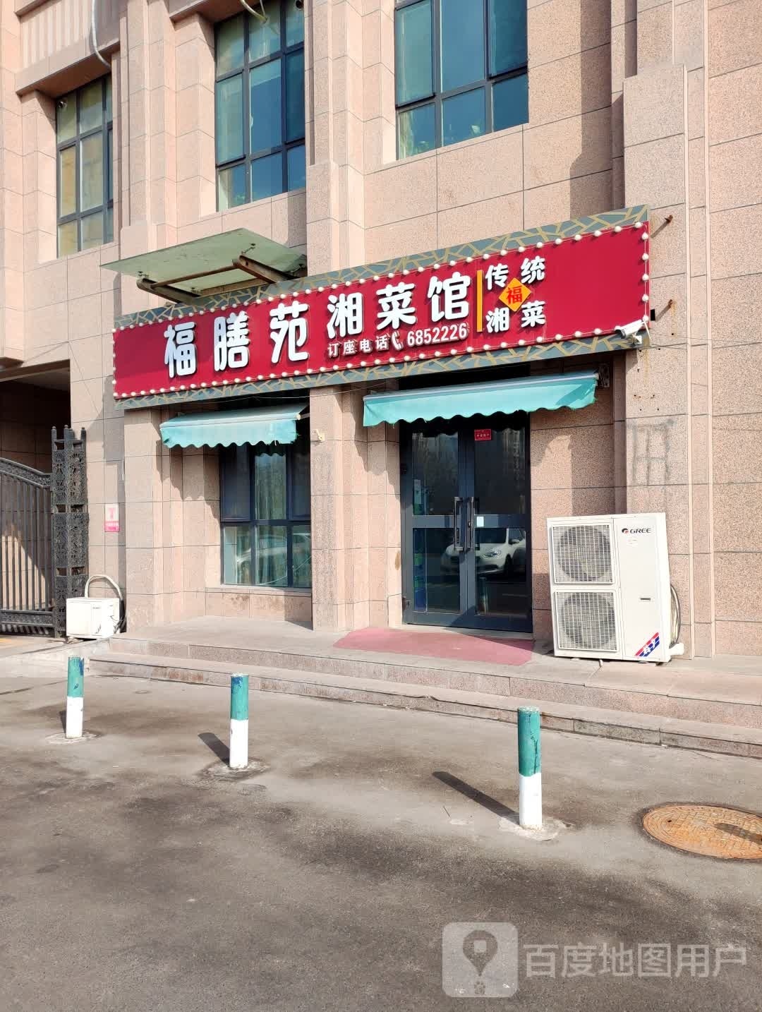 福膳苑川菜馆