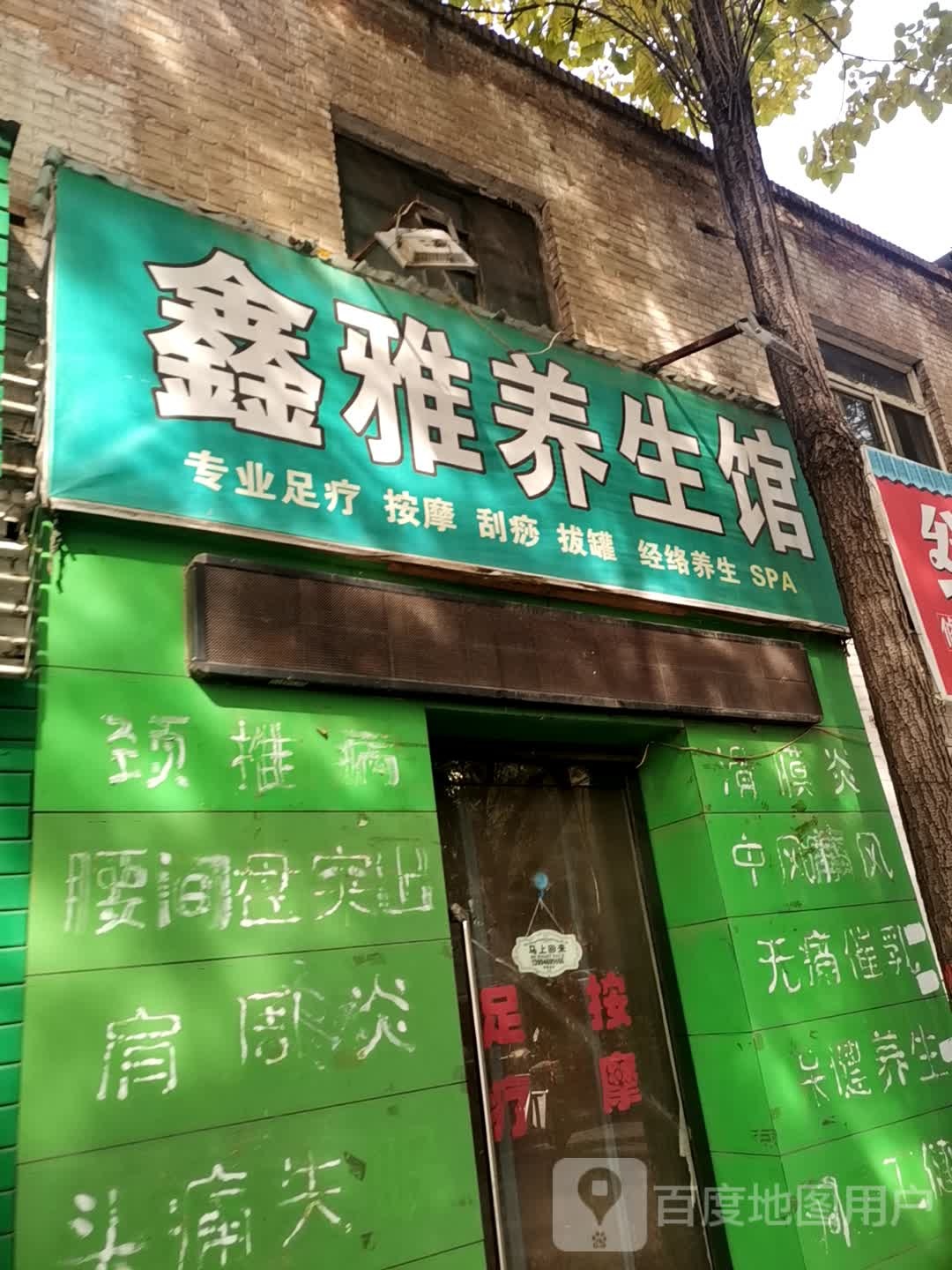 鑫雅养生馆