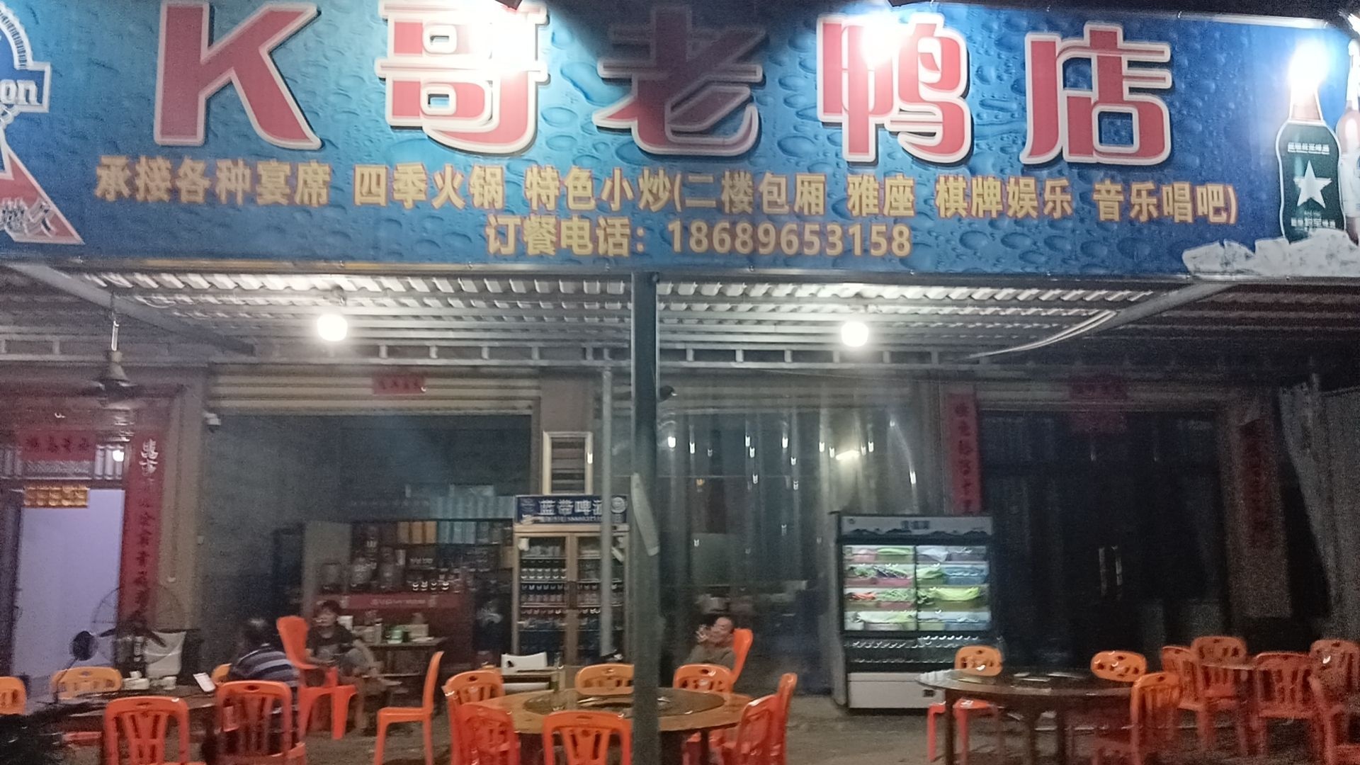 K哥老鸭店