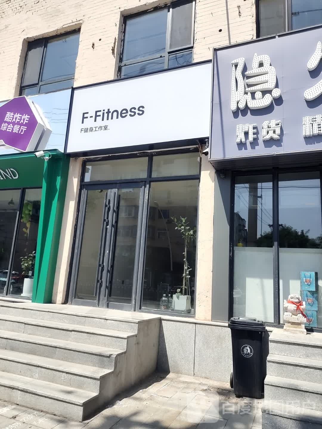 F-Fitness健身工作室(菜市里店)