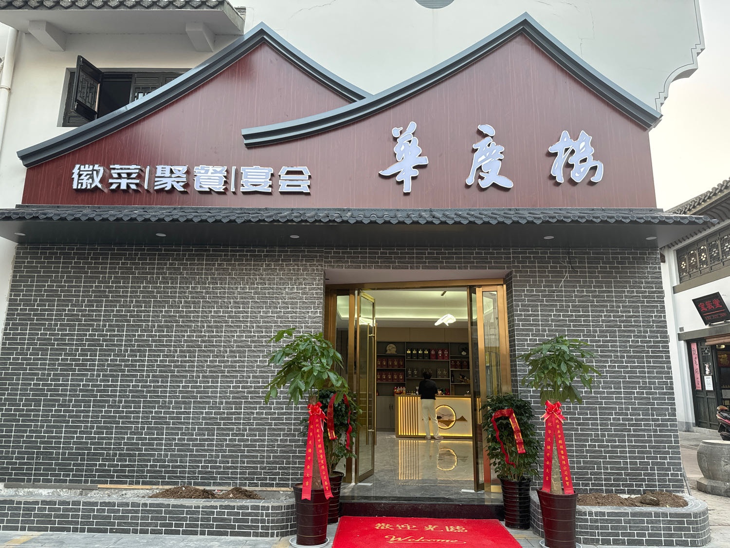 华庆楼(和平路)