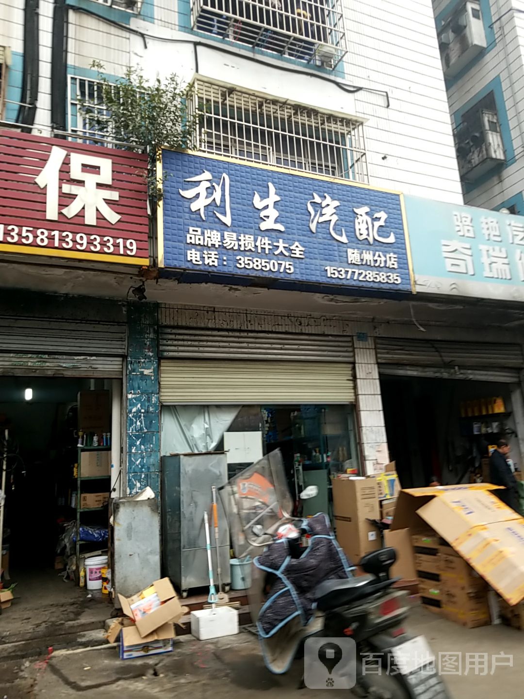 利生汽配(随州分店)