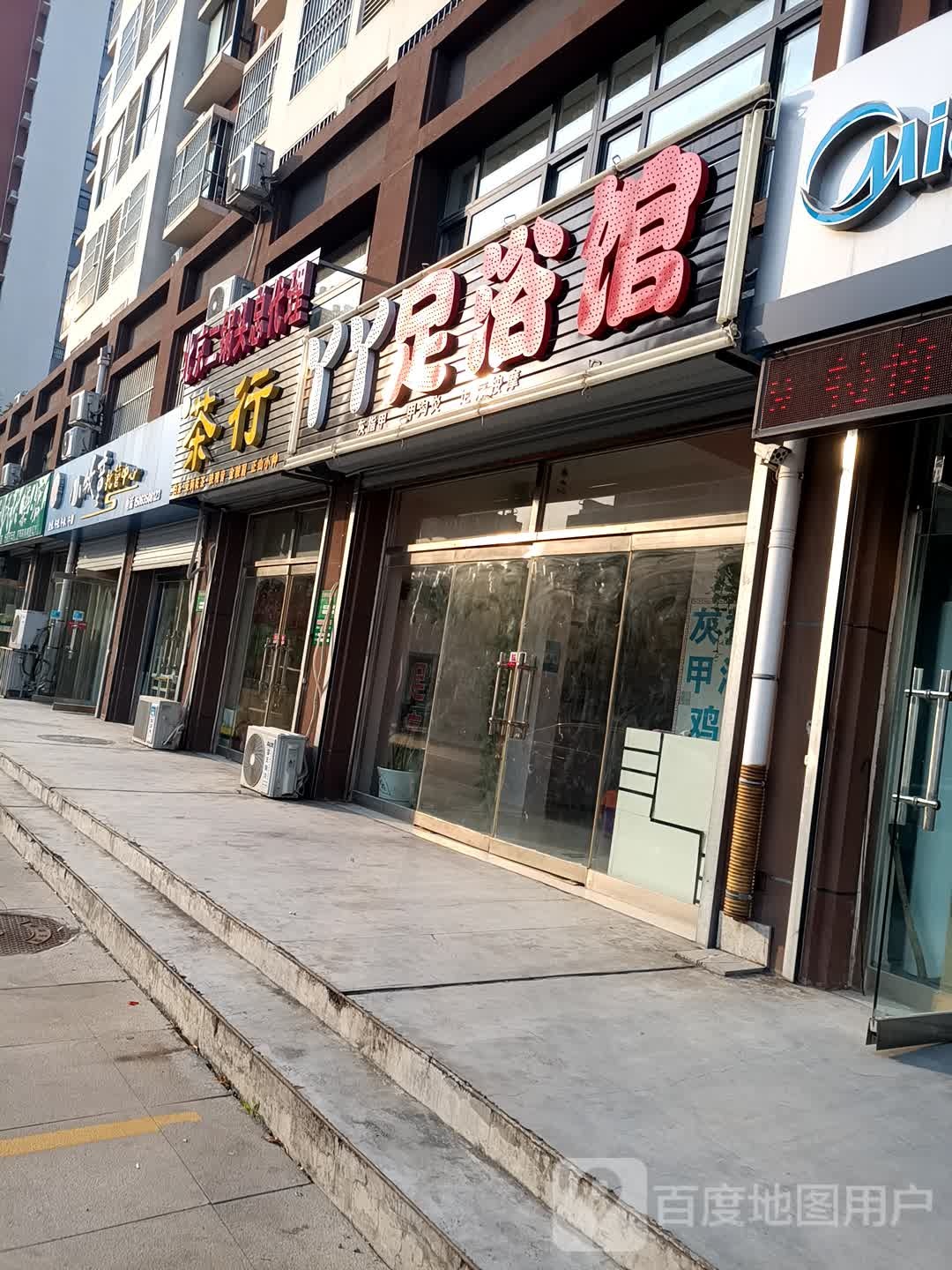 丫丫足疗馆