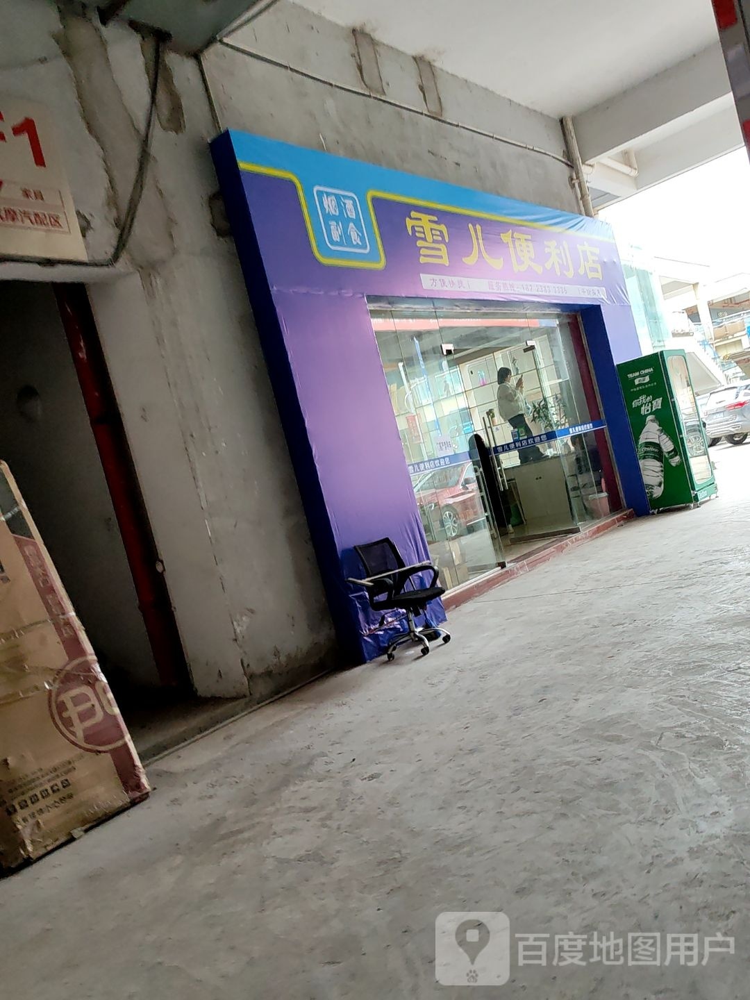雪儿便利店(开利路店)