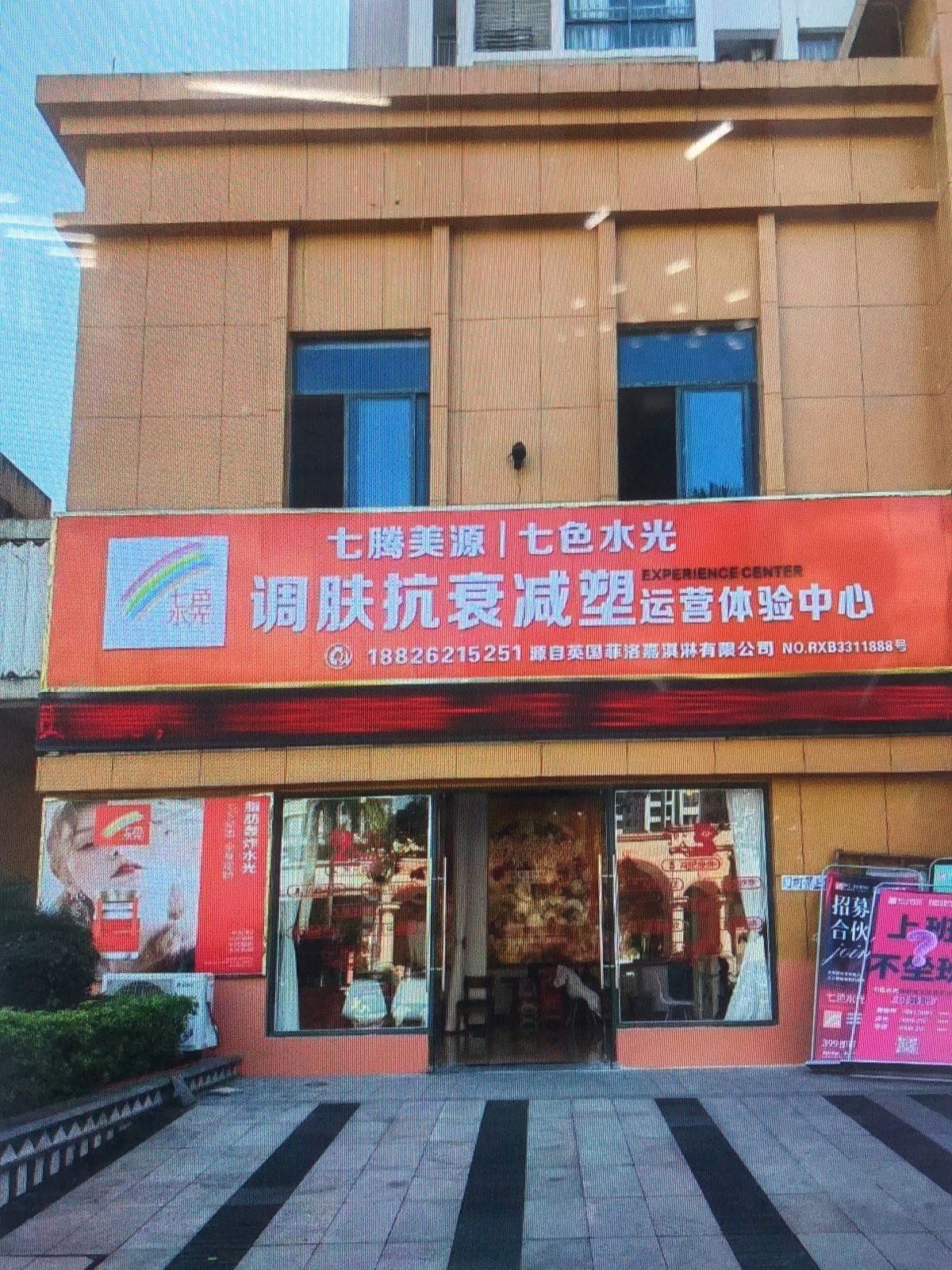 七色水光调肤抗衰减塑体验中心