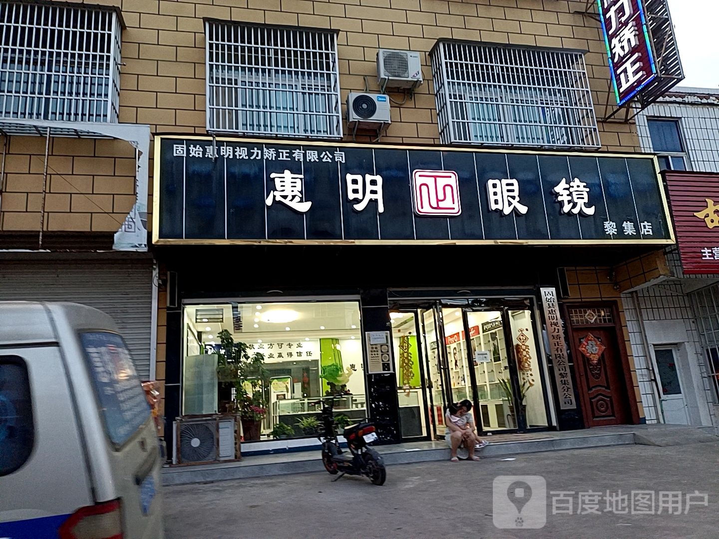 惠明眼镜(黎集分店)