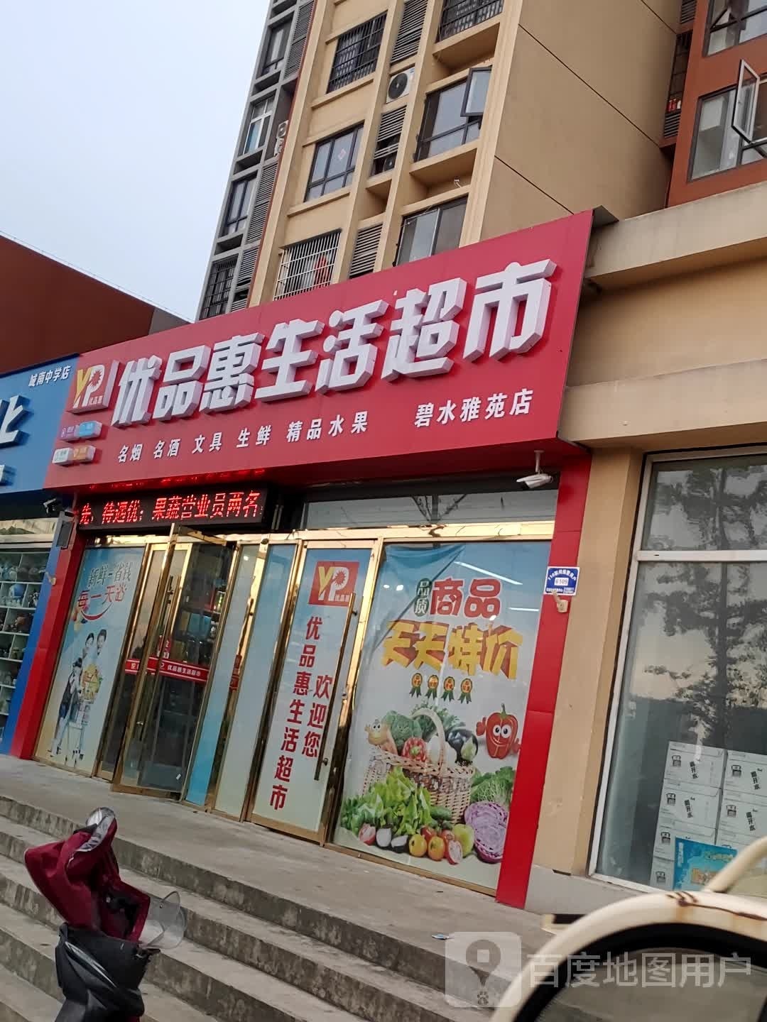 优品惠生活超市碧水雅苑店(柳林路店)