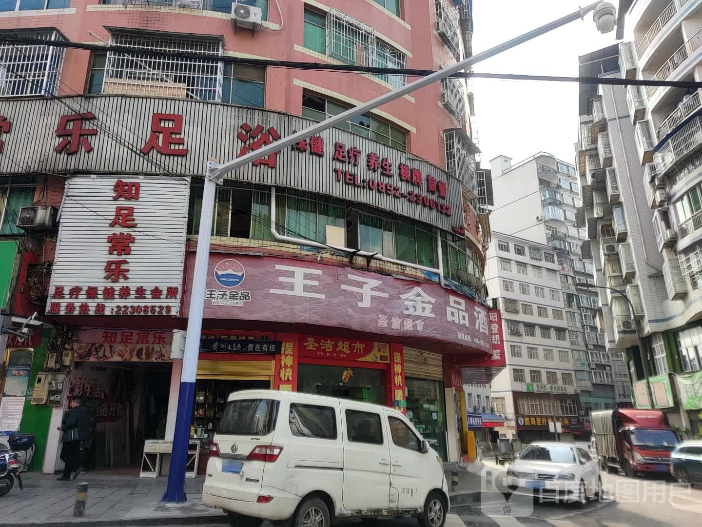 知足常乐足疗保健养生会所(竹梅巷店)