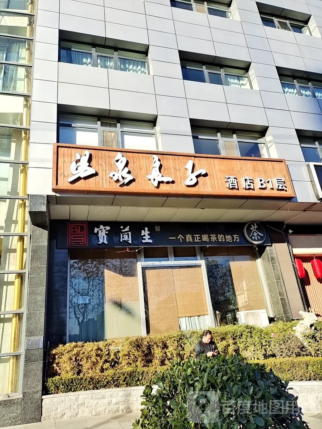 汤泉良泰(合生汇店)