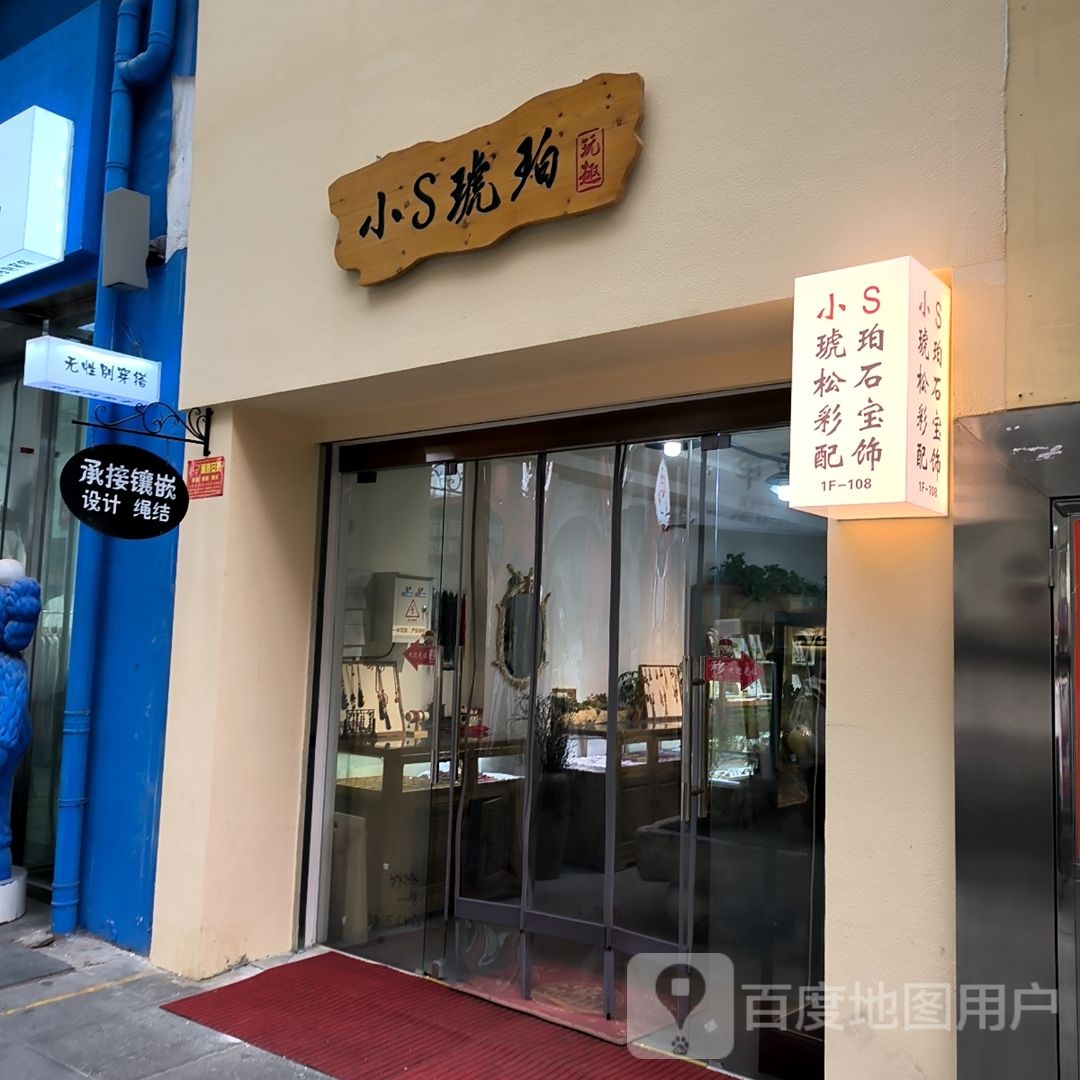 小S琥珀(洛阳涧西万达广场店)