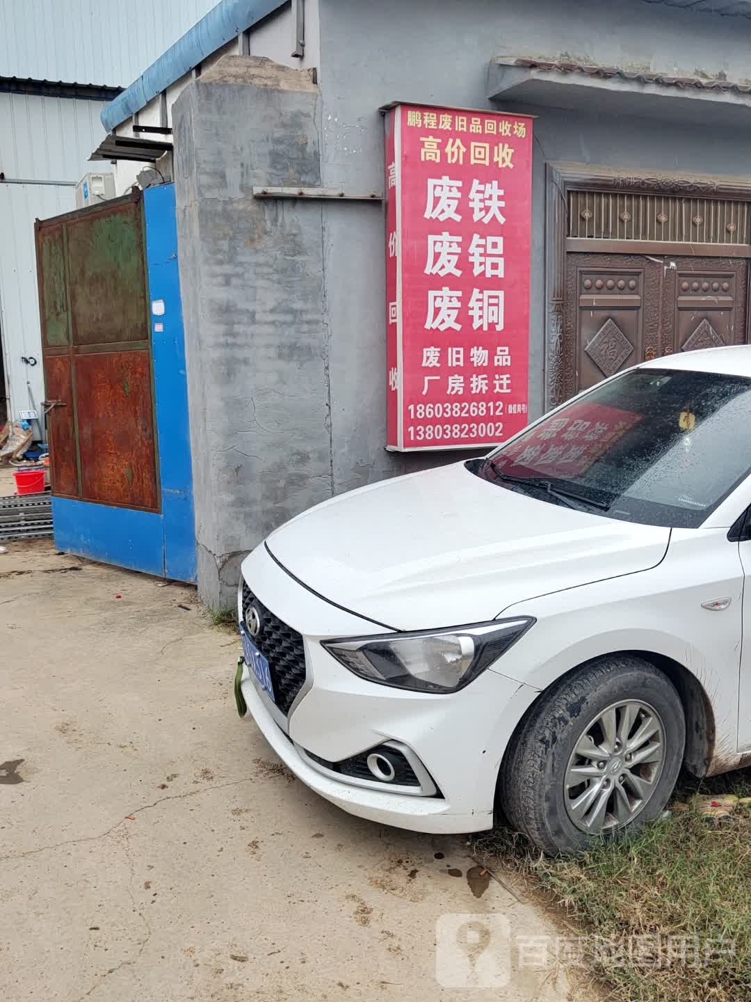 鹏程废旧品回收场