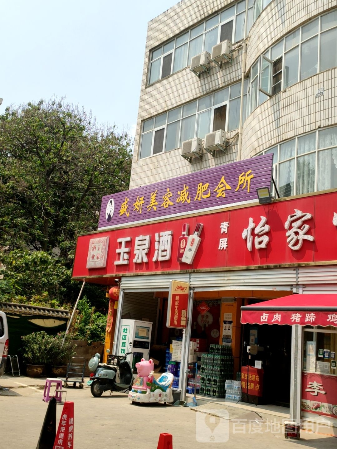 新密市玉泉酒业(溱水路店)