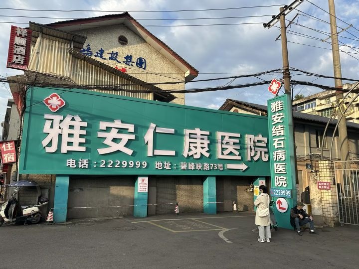 雅安仁康医院