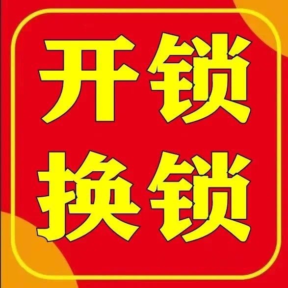 锁上门开锁换锁芯
