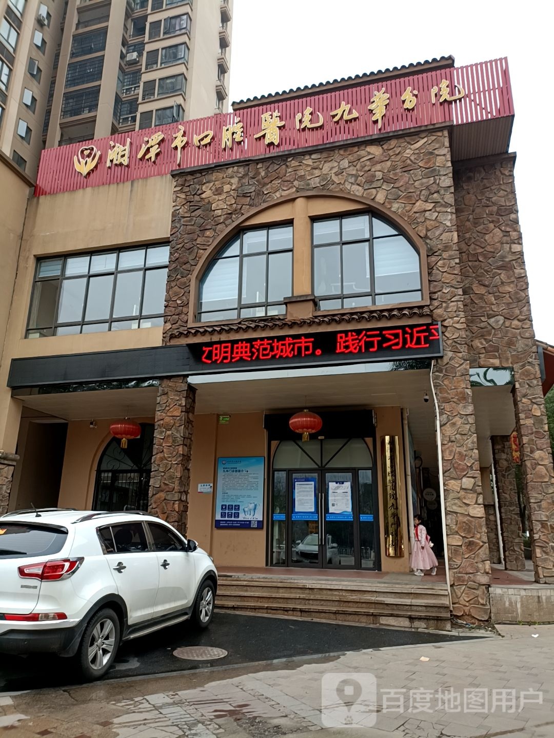 湘潭市口腔医院(九华分院)