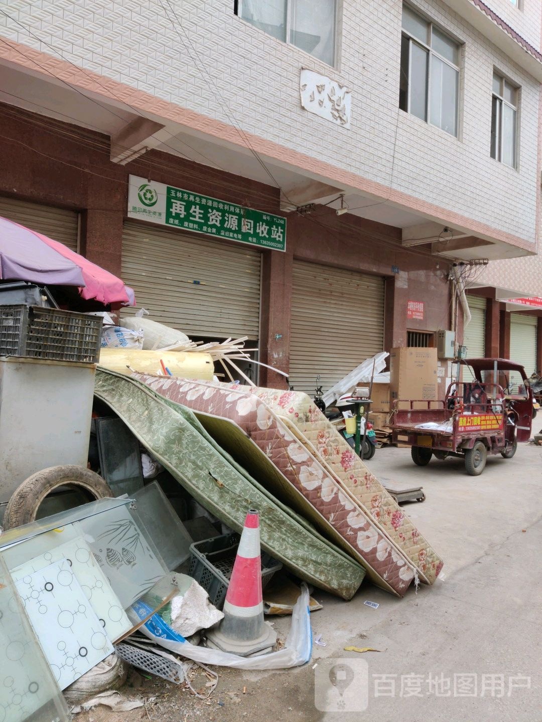 再生资源回收站