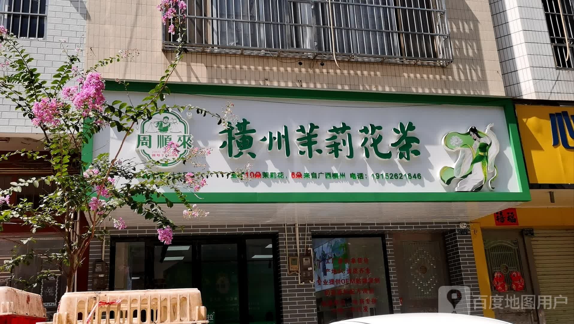 周顺来横州茉莉花茶