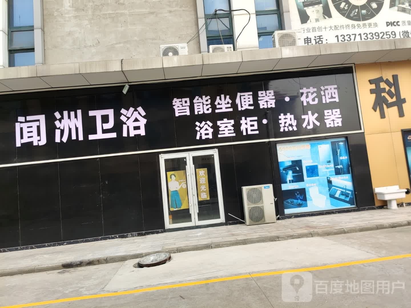 闻洲卫浴(黄河十二路店)