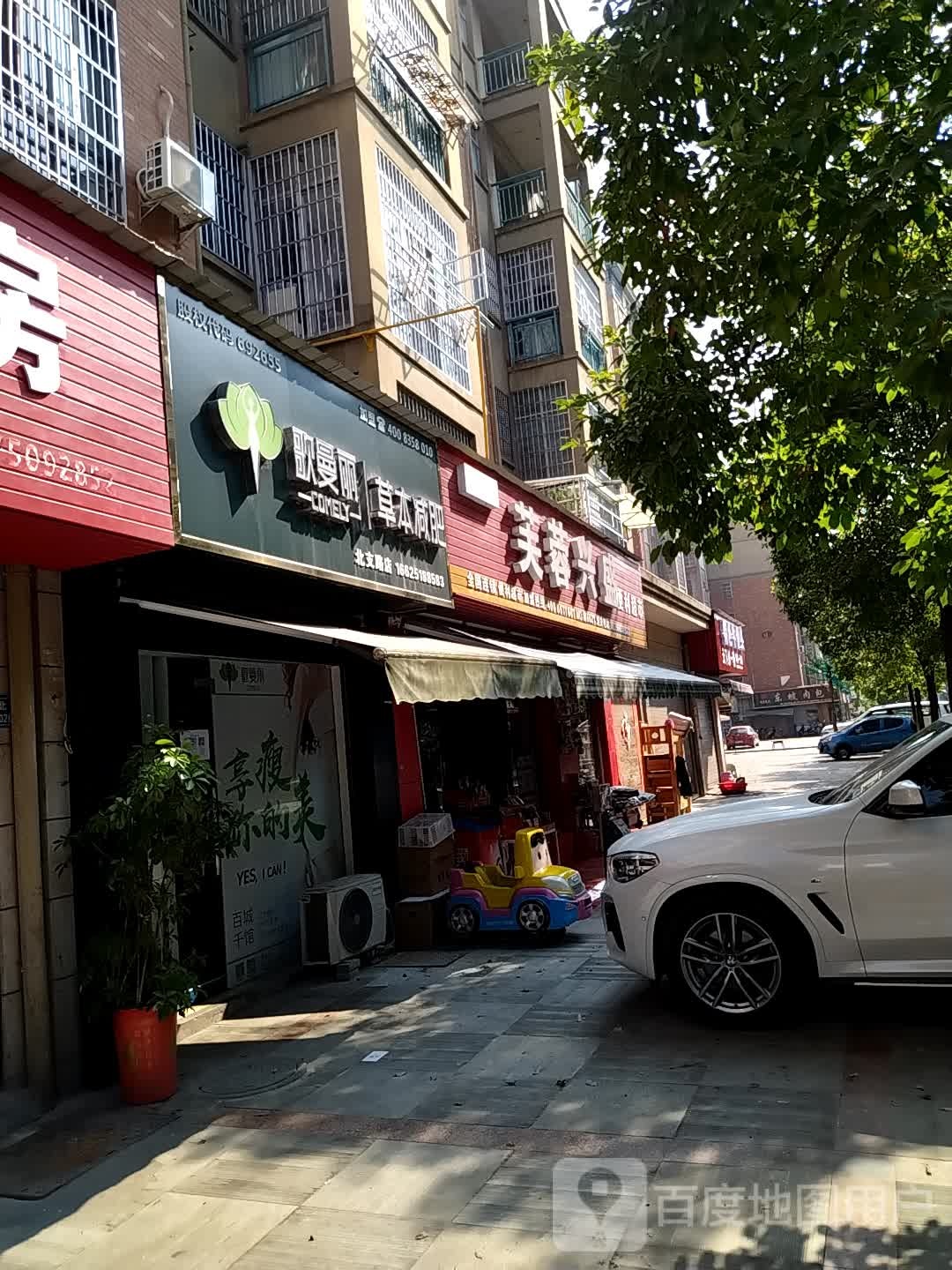 欧曼丽草本减肥(北支路店)