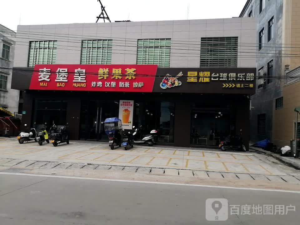 星耀台球俱乐部(X657店)