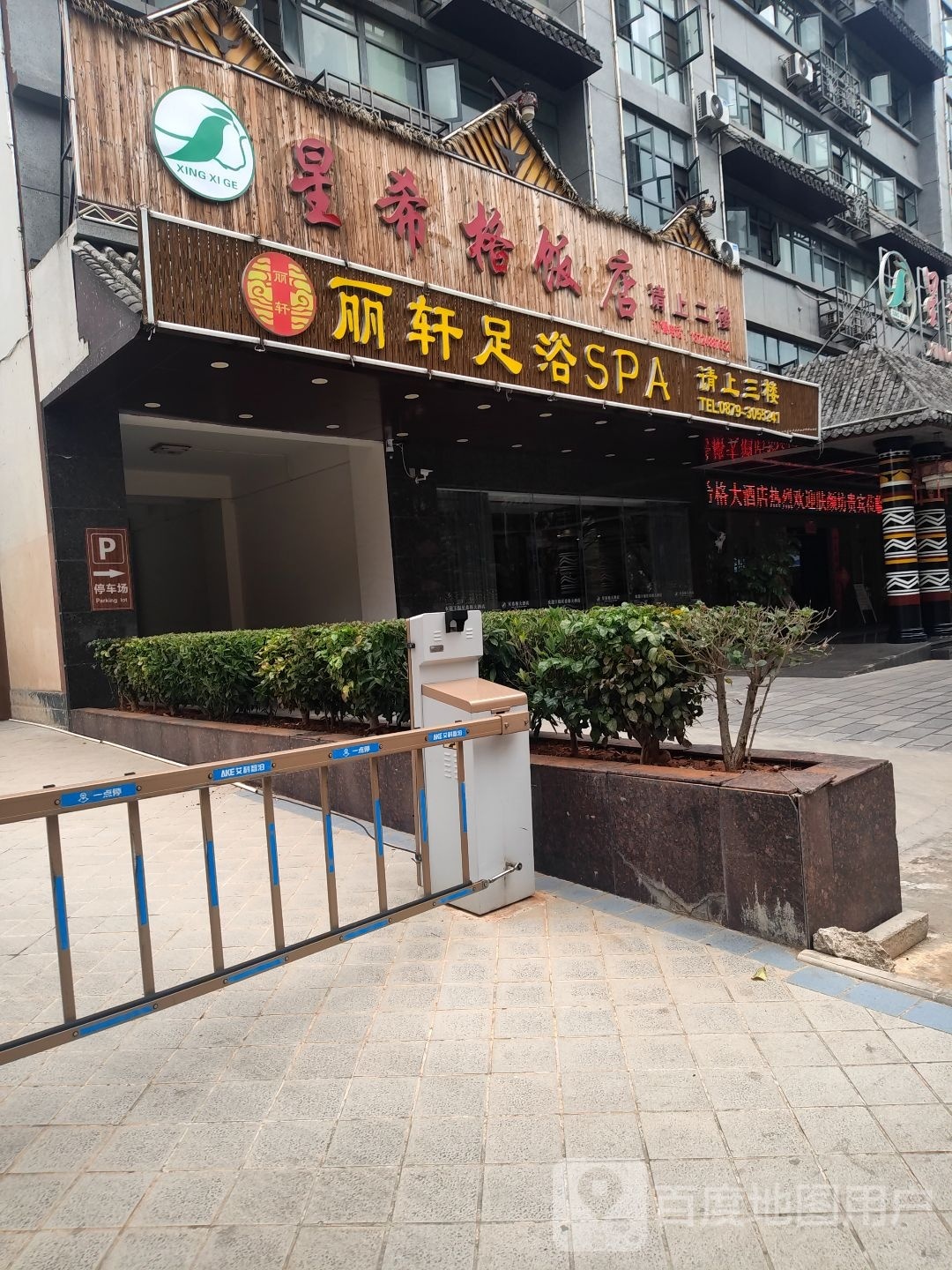 丽轩足浴SPA