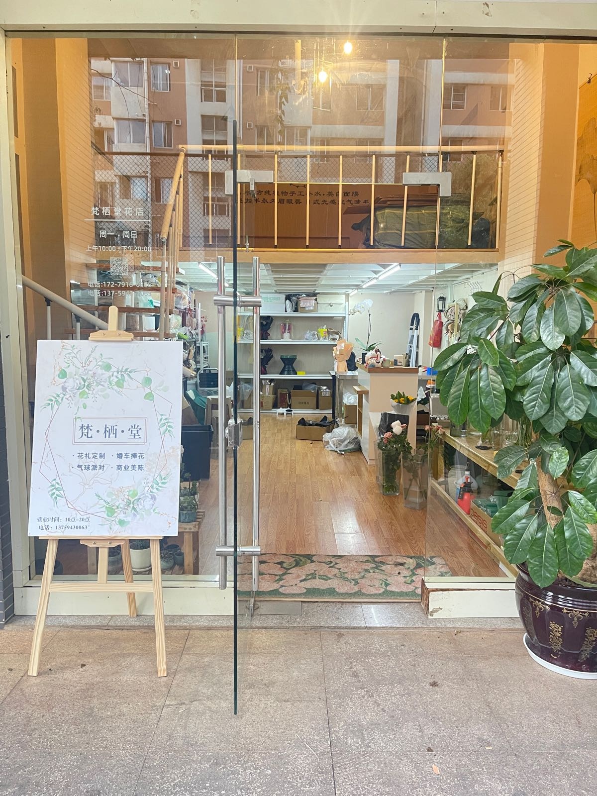 冕堂梵氏高栖花店