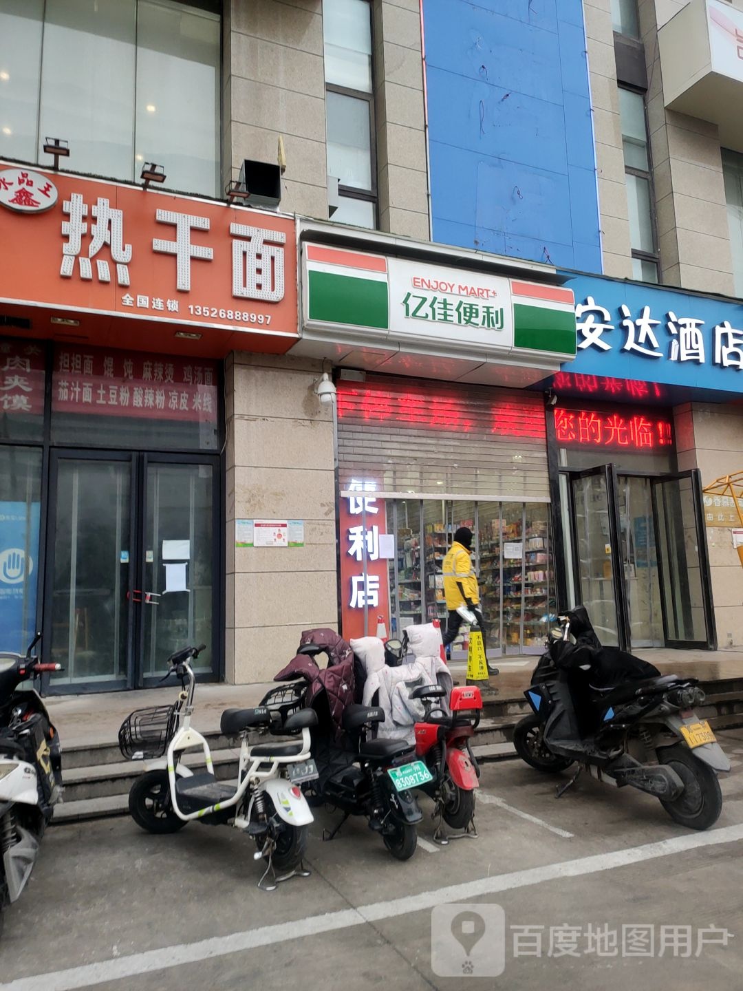 亿佳便利(纬四路店)