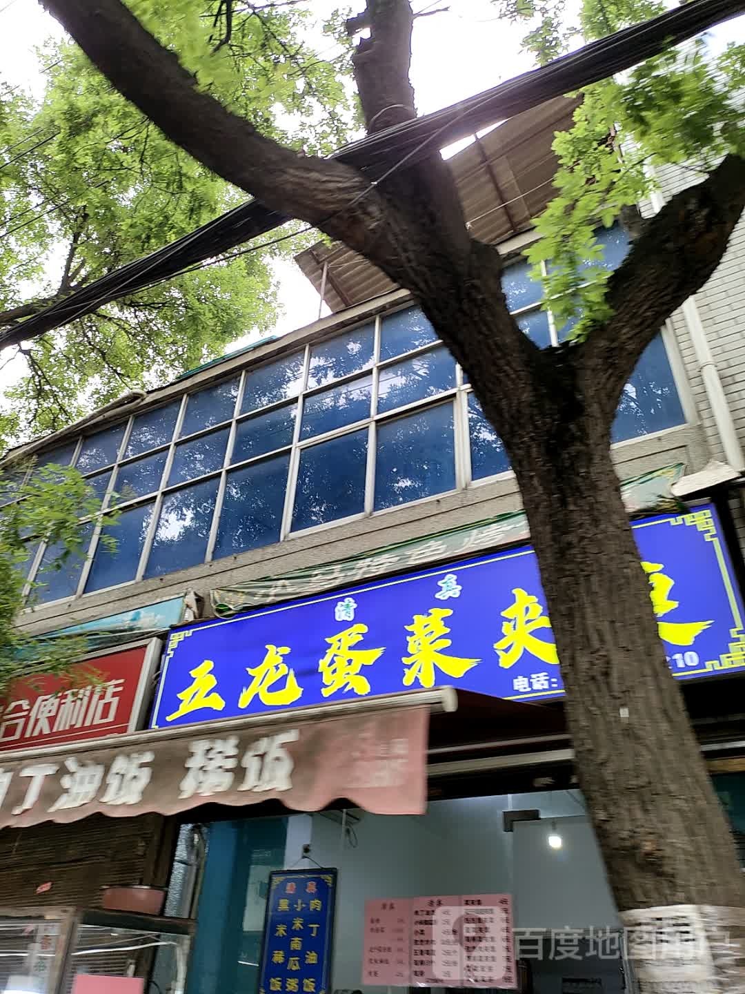 清真五龙蛋菜夹馍