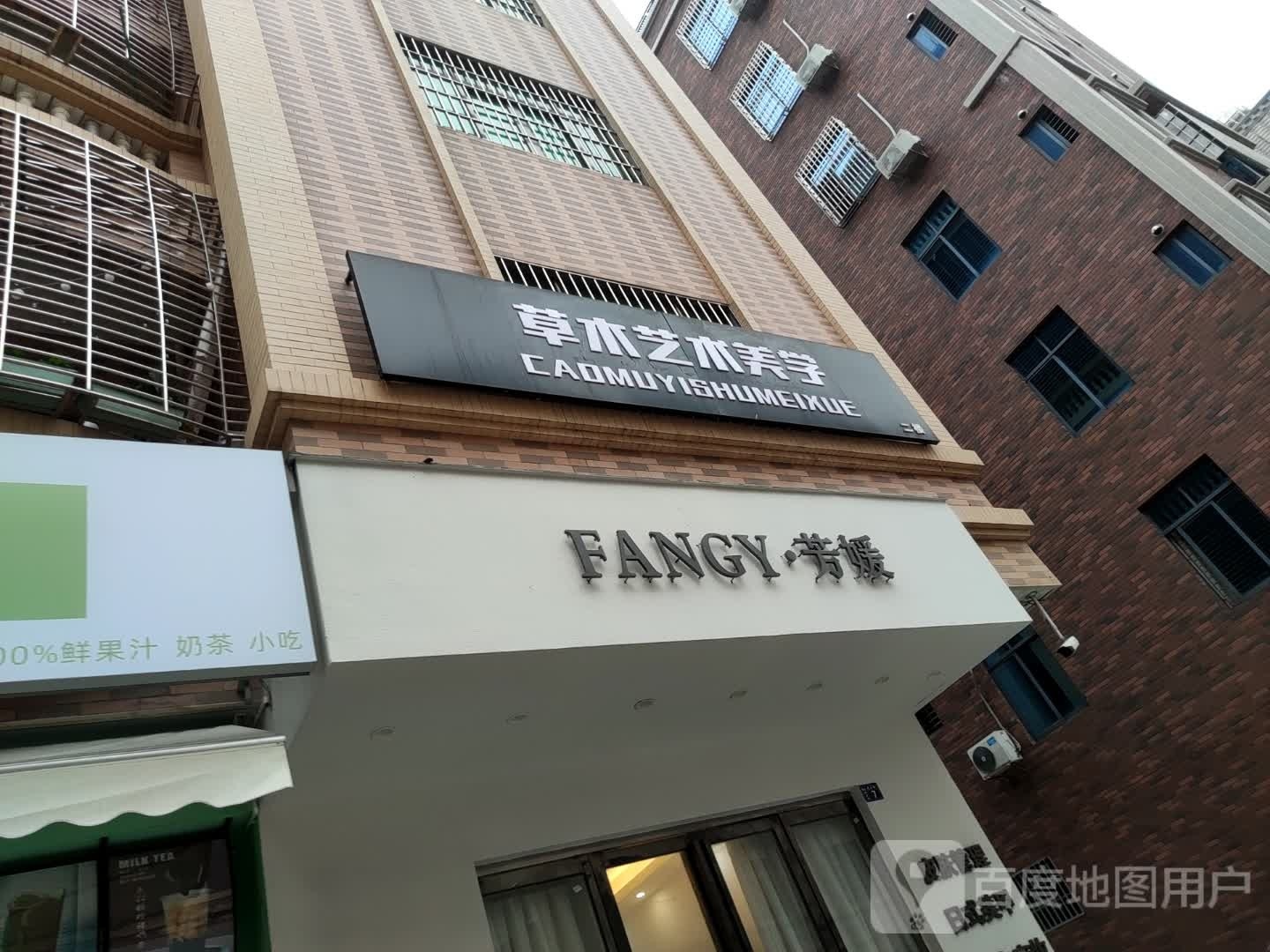 FANG·芳媛