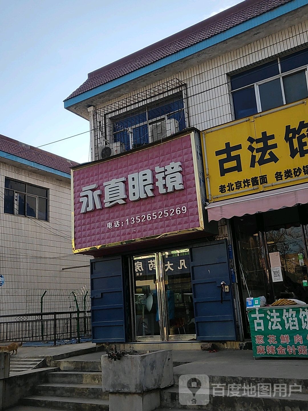 巩义市回郭镇永真眼镜(长城路店)