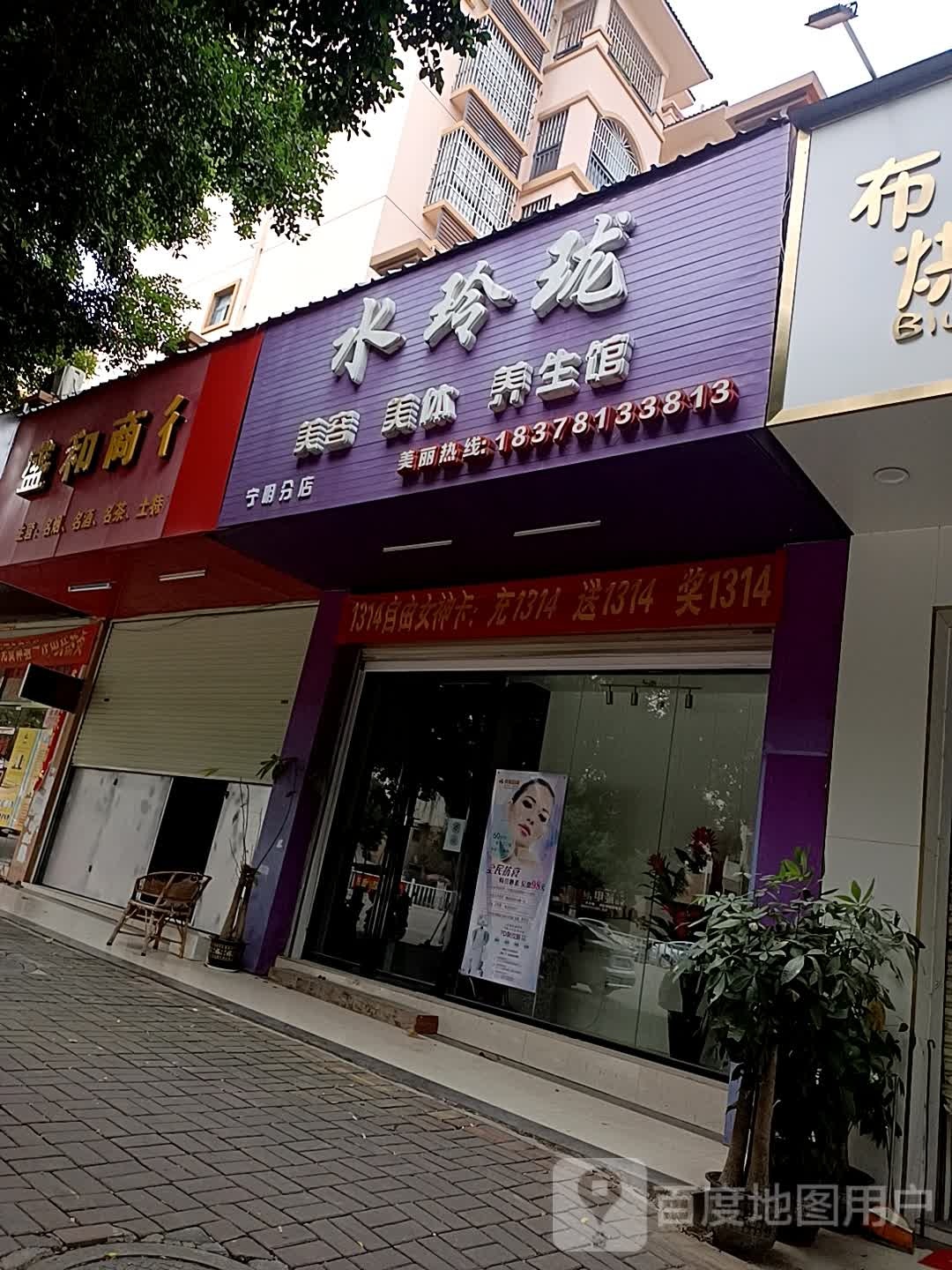 水玲珑美容美体养生馆(宁阴分店)