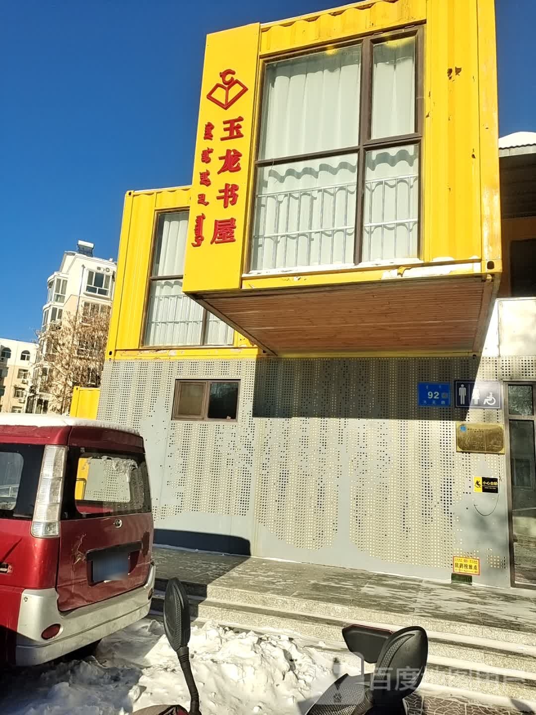 玉龙书wu