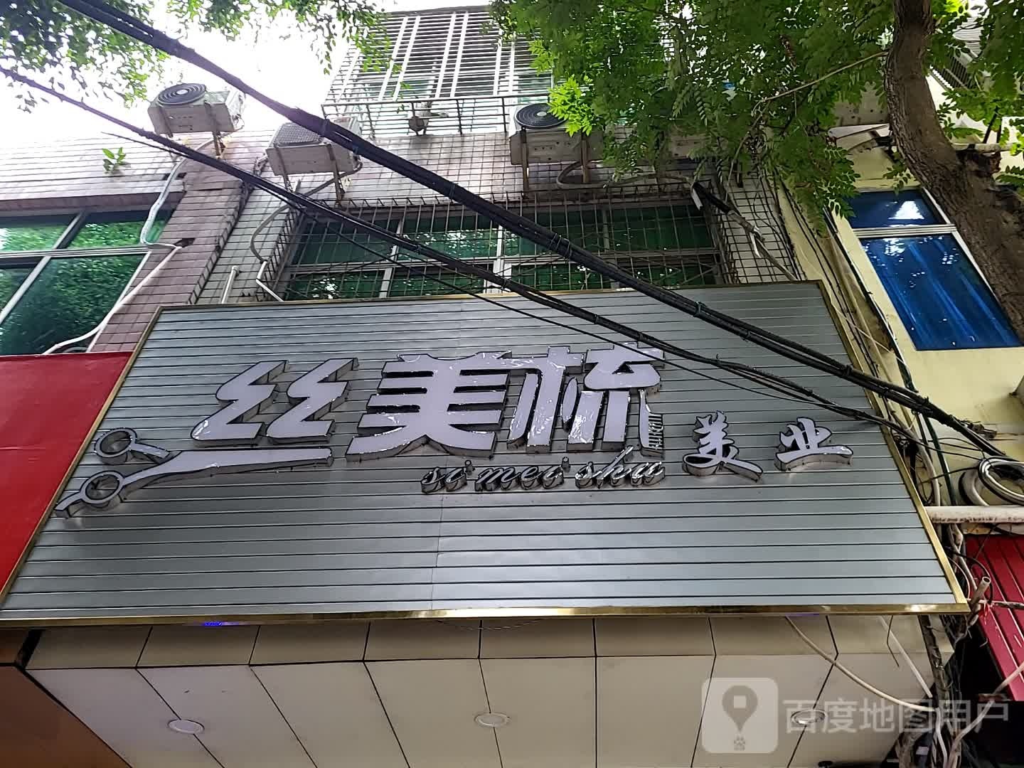 丝美梳美业(儋州夏日国际商业广场店)