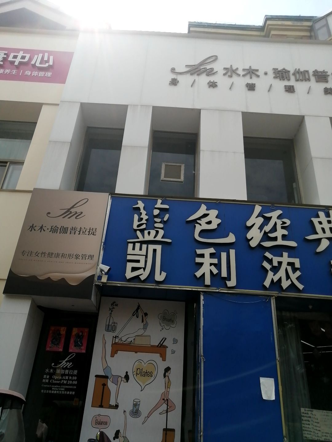 水木·瑜伽普拉提(水木清华店)