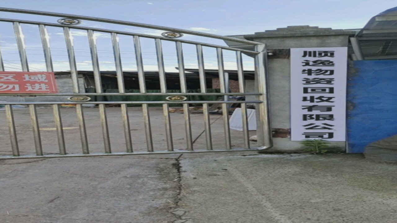 山西省长治市顺逸物资回收有限公司