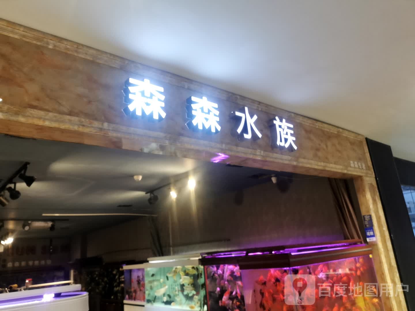 森森四族(太平商场桥北店)